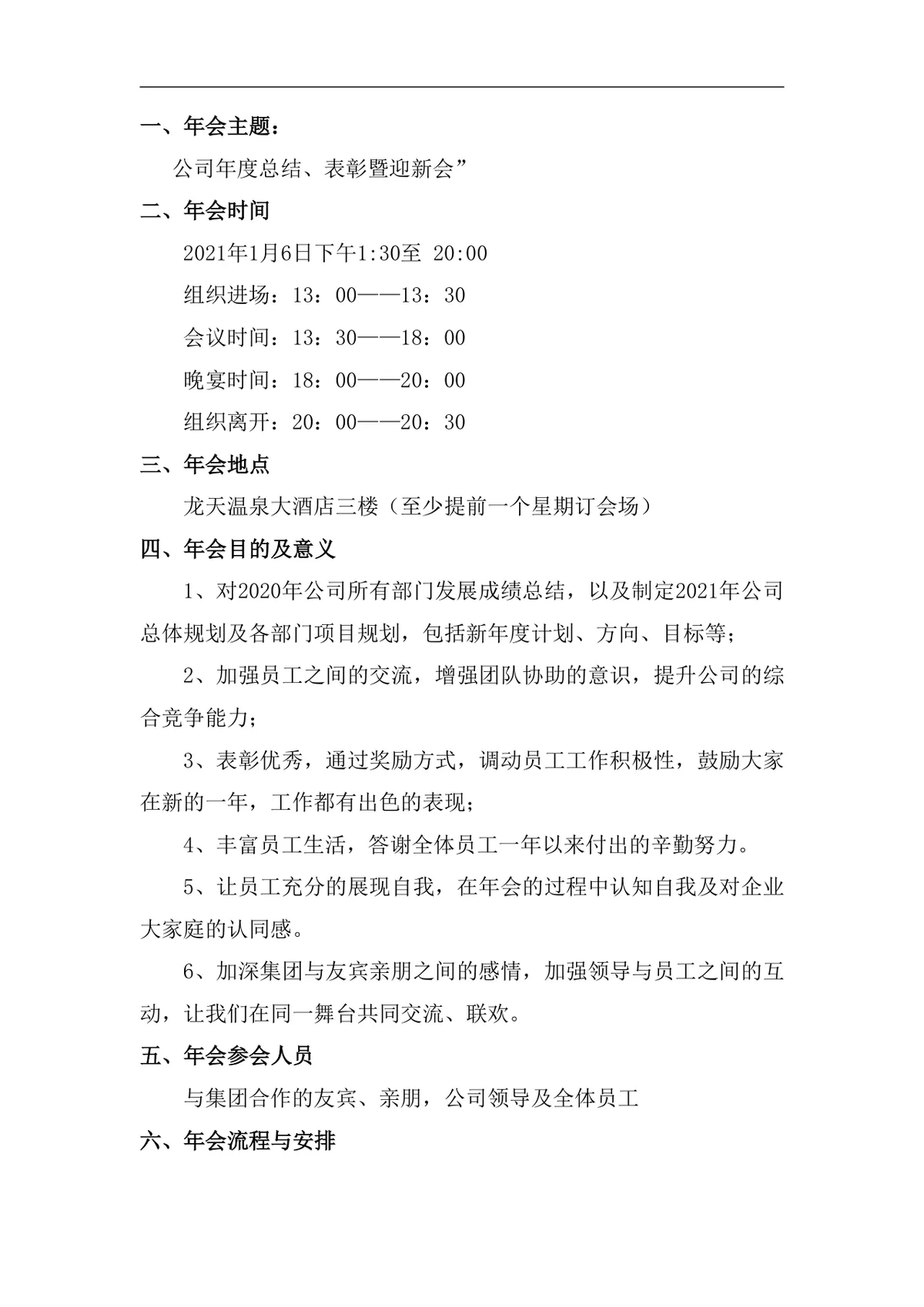 公司表彰暨迎新年会策划方案Word文档 企业年度年会活动筹备执行参考模板 - 第2页