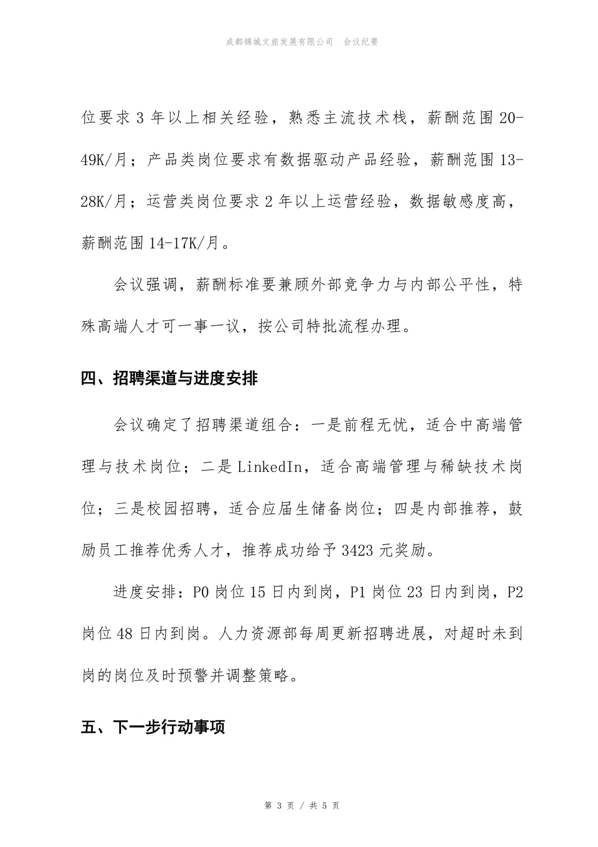 企业3月招聘需求评审会会议纪要标准Word文档模板 - 第3页