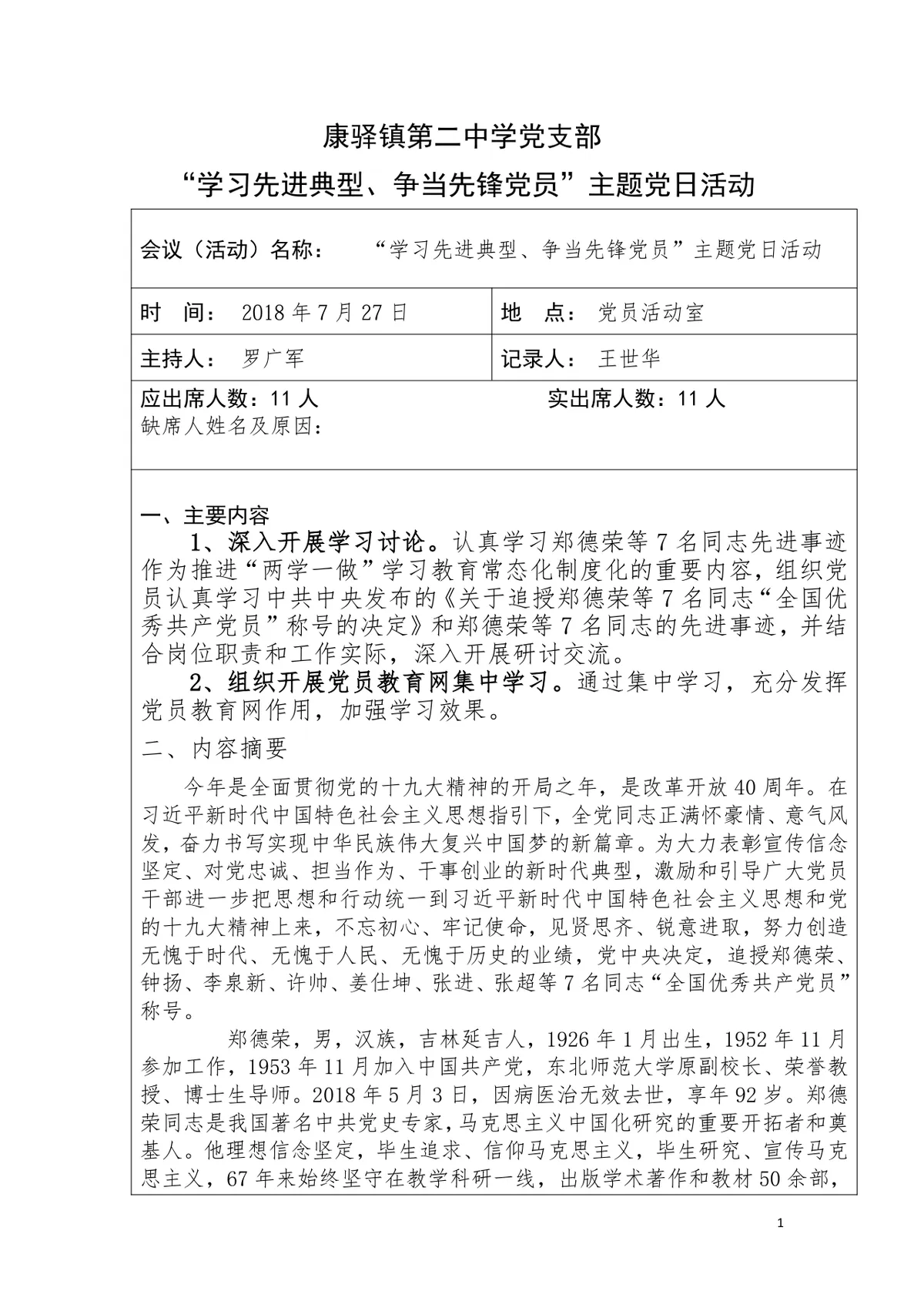 中学党支部学习先进典型争当先锋党员主题党日活动会议记录Word文档 - 第1页