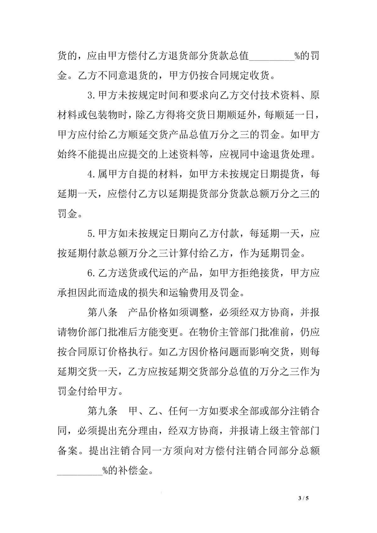 建筑材料采购合同范本Word文档 适用于工程建材供需双方签约约定权责 - 第3页