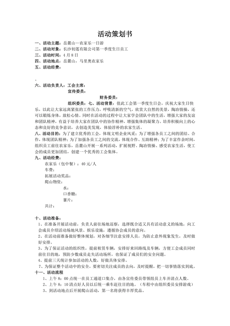 企业员工岳麓山农家乐一日游生日会团建活动策划书Word文档 - 封面预览