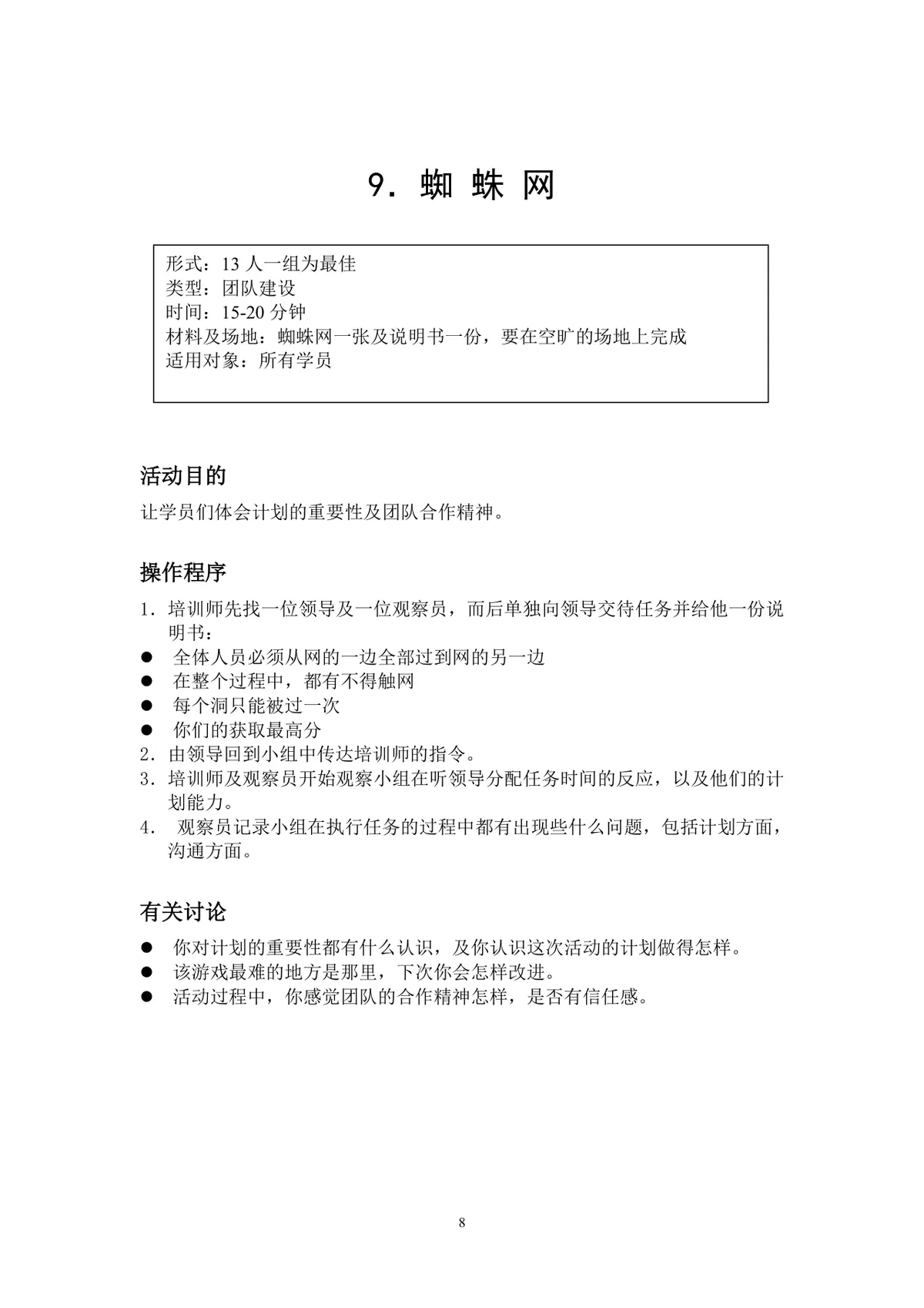 团队小游戏集锦团建拓展活动方案Word文档 - 第8页