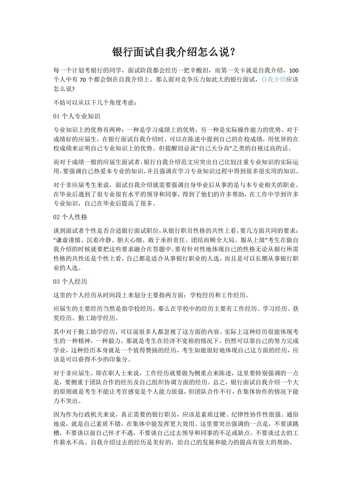 银行面试自我介绍指导方法及参考范文Word文档模板 - 第1页