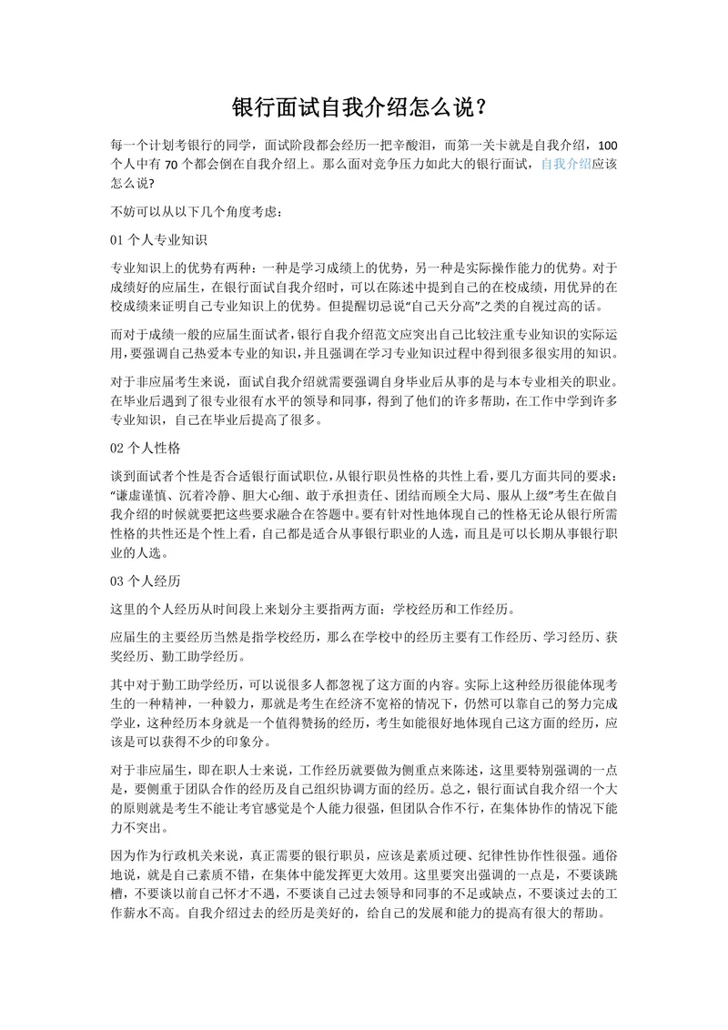 银行面试自我介绍指导方法及参考范文Word文档模板 - 封面预览