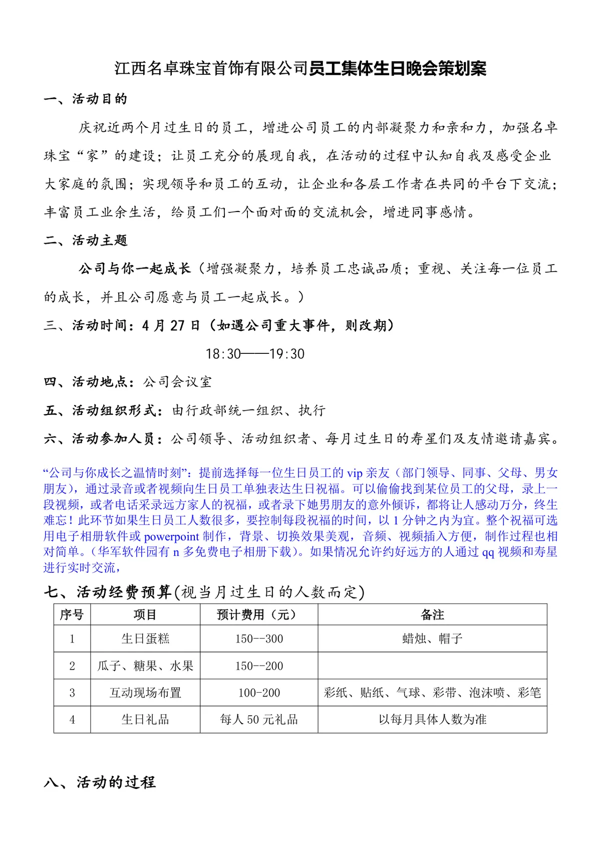 江西名卓珠宝首饰有限公司员工集体生日晚会策划案Word文档 - 第1页