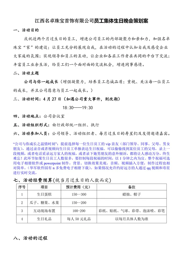 江西名卓珠宝首饰有限公司员工集体生日晚会策划案Word文档 - 封面预览