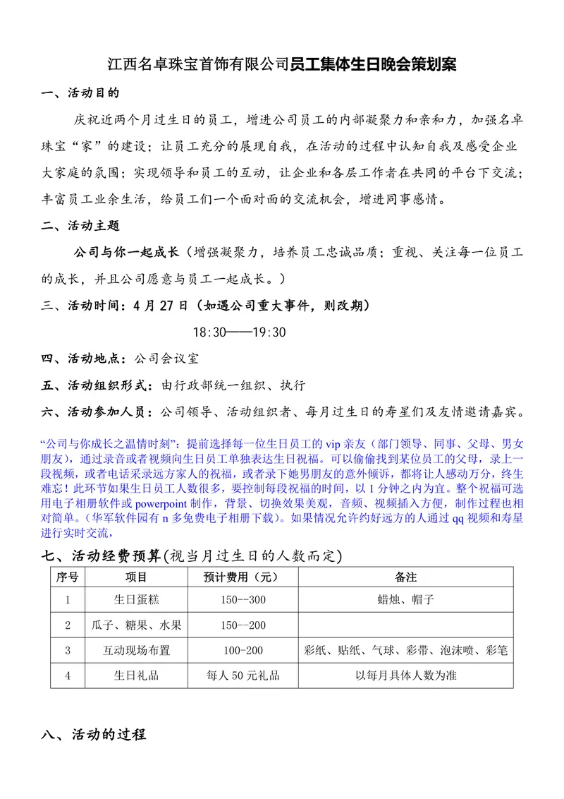 江西名卓珠宝首饰有限公司员工集体生日晚会策划案Word文档 - 封面预览
