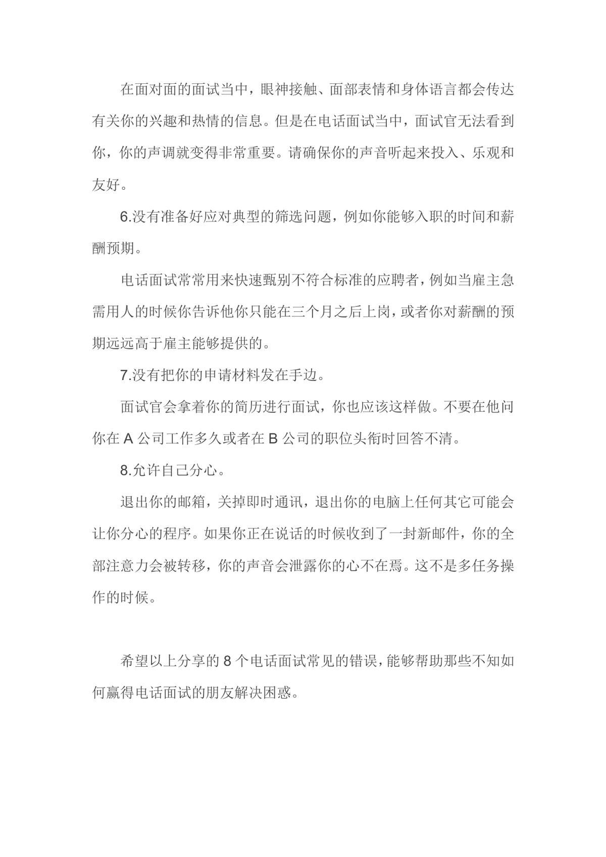 电话面试常见的8个错误求职面试技巧指导Word文档 - 第2页