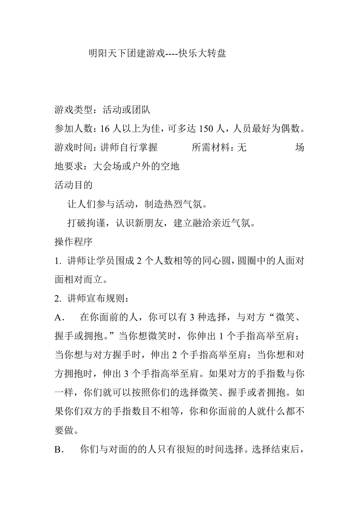 明阳天下团建游戏快乐大转盘团建拓展活动方案Word文档 - 第1页