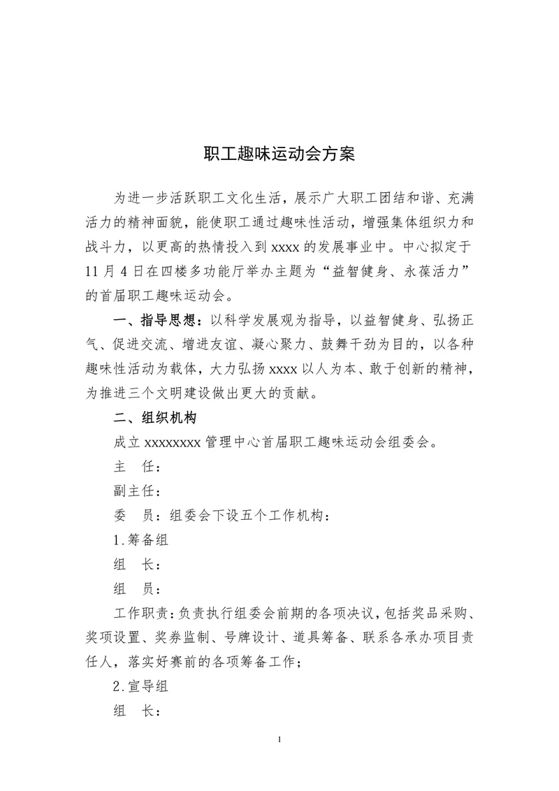 职工趣味运动会完整策划方案Word文档 - 封面预览