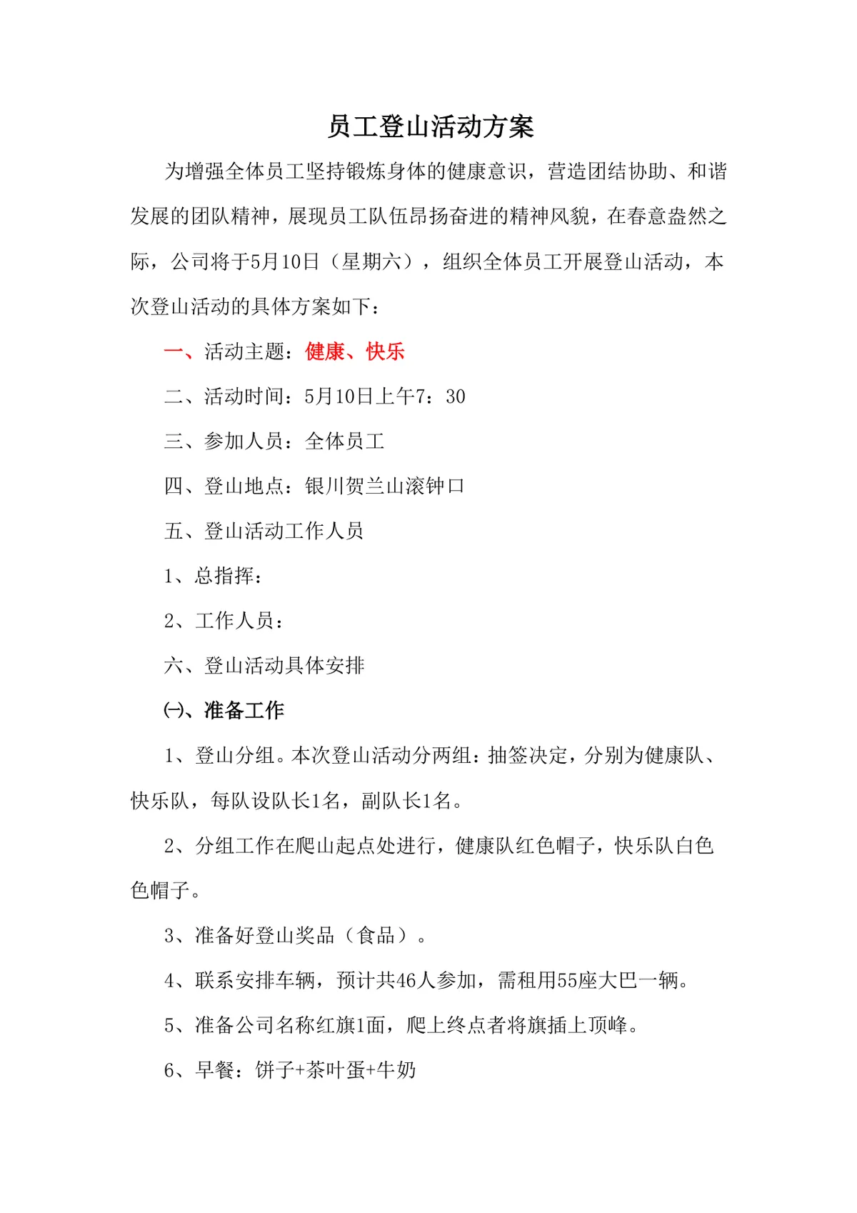 公司员工登山团建活动方案Word文档模板 - 第1页