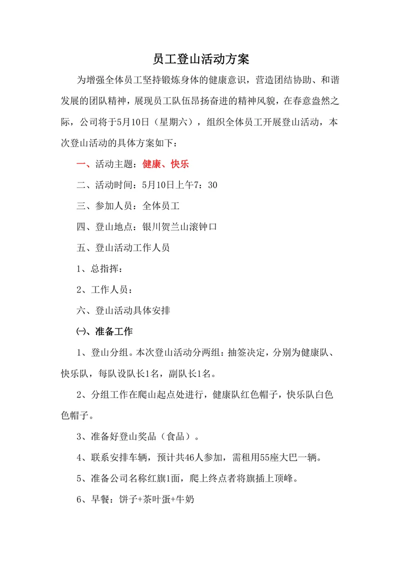 公司员工登山团建活动方案Word文档模板 - 封面预览