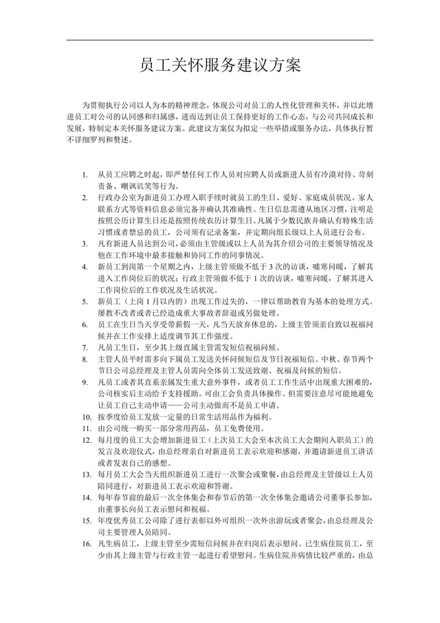 企业员工关怀服务建议方案Word文档 用于搭建人性化员工关怀管理体系 - 封面预览