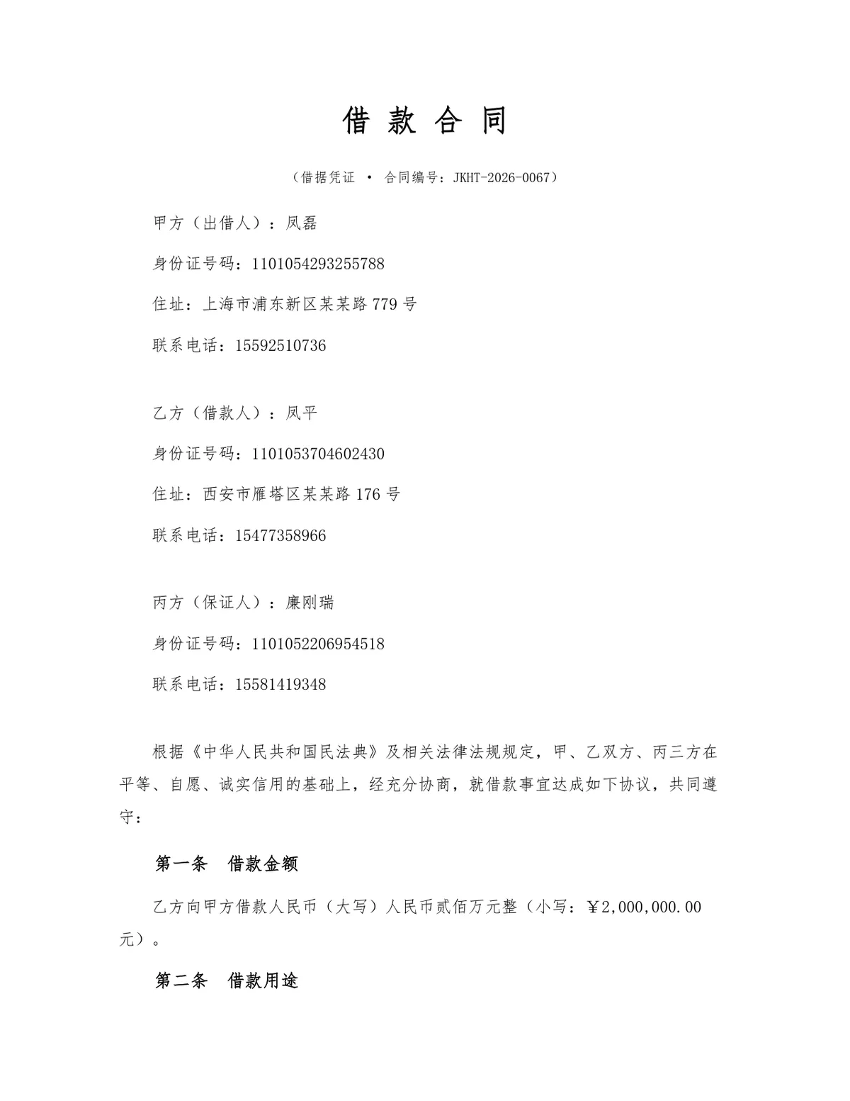 标准民间借贷借款借条合同DOCX文档模板 含出借人借款人担保人三方信息条款 - 第1页