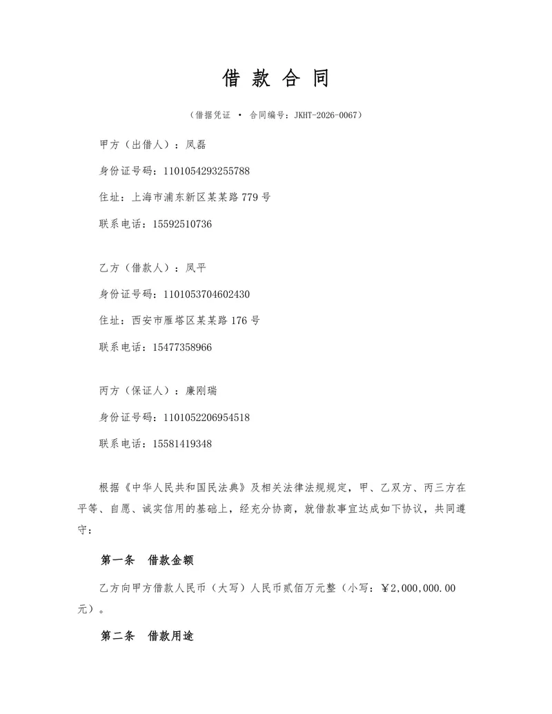 标准民间借贷借款借条合同DOCX文档模板 含出借人借款人担保人三方信息条款 - 封面预览