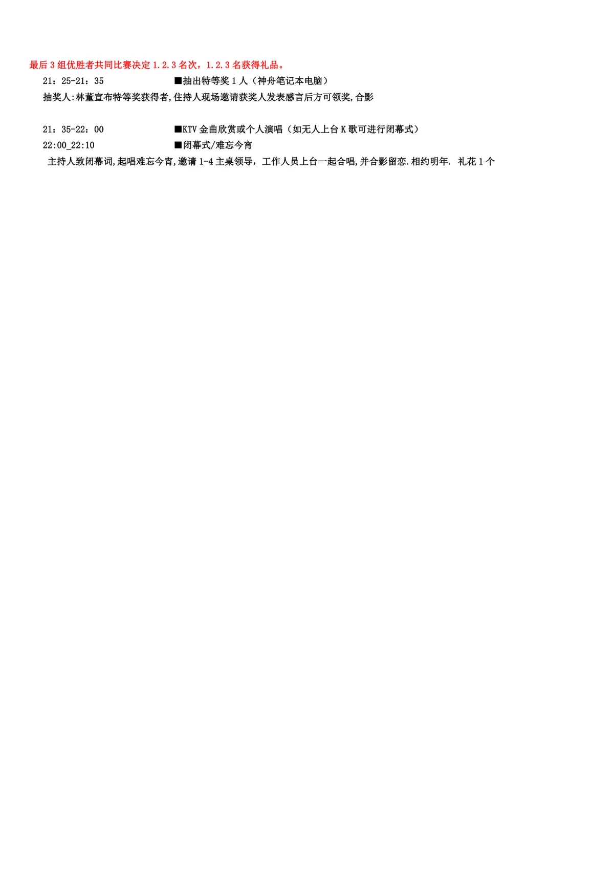 年终总结大会暨迎新春晚会流程策划方案Word文档 - 第3页
