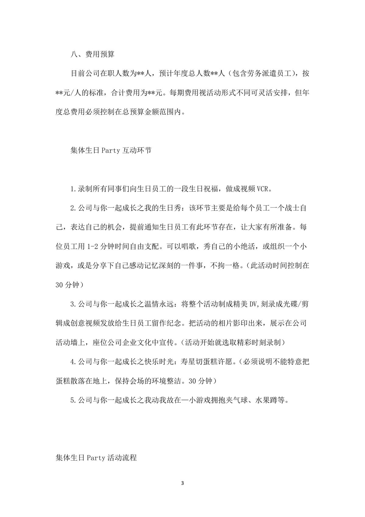 公司员工集体生日派对完整策划方案Word文档 - 第3页