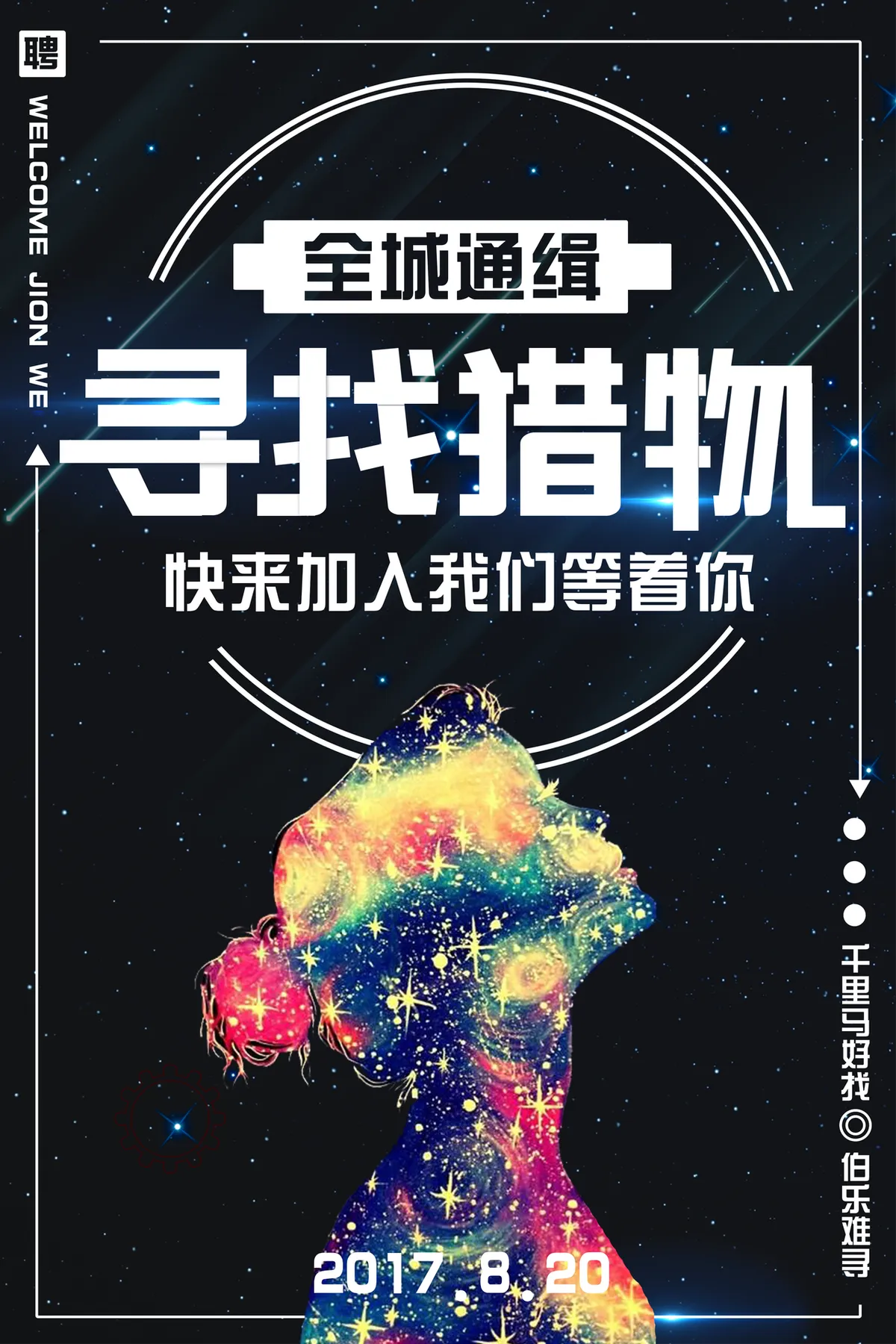 创意星空风全城通缉寻找猎物企业招聘宣传PSD海报模板 - 第1页