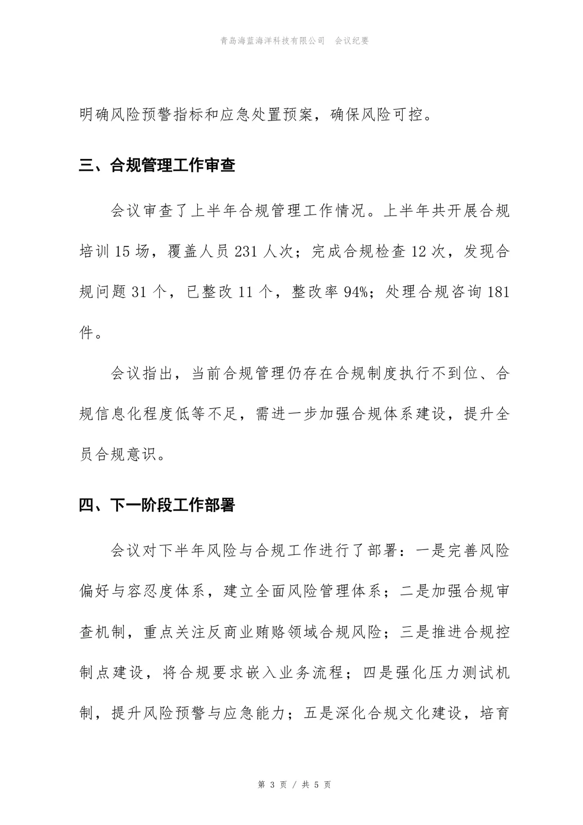 2026年下半年风险与合规评审会会议纪要Word文档模板 - 第3页