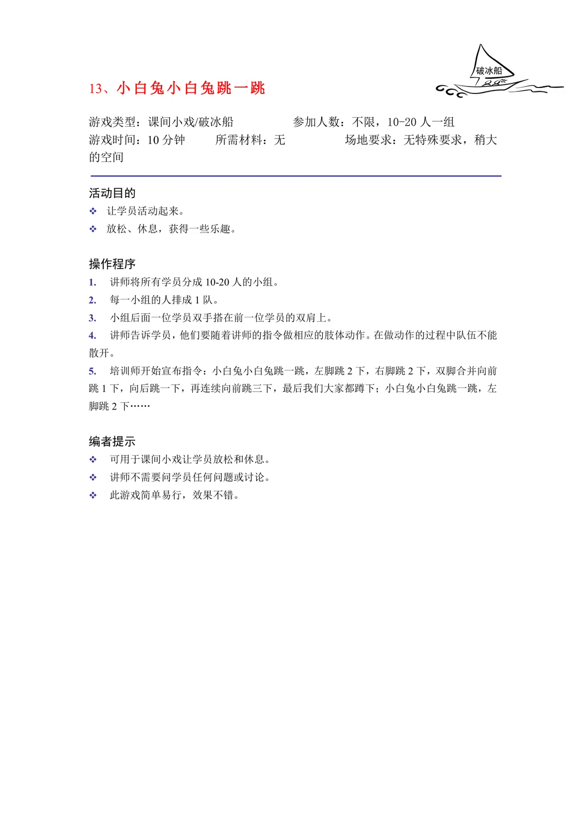培训破冰游戏实施方案Word文档 企业团建学员互动暖场活动策划模板 - 第13页