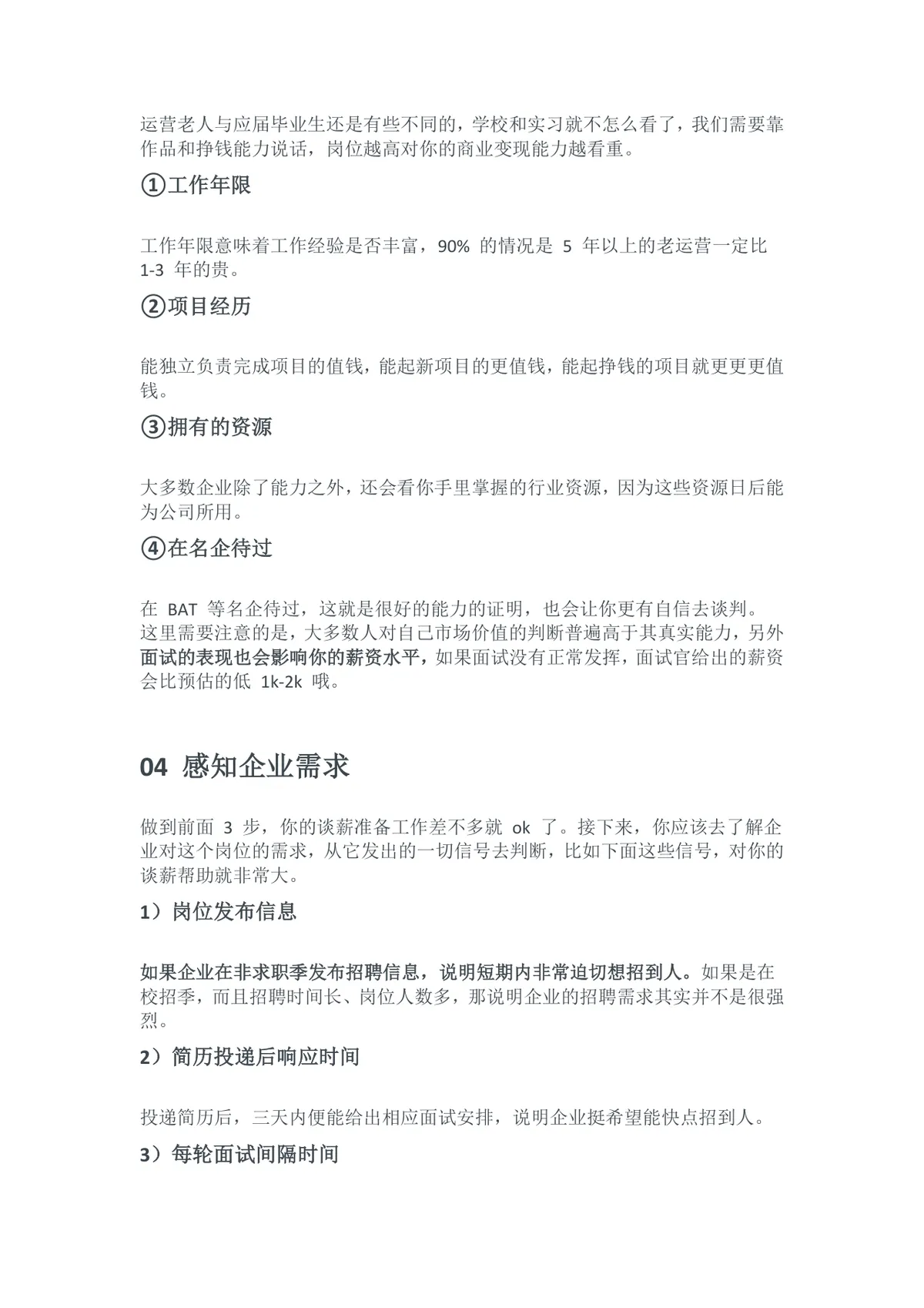 HR都不想让你知道的7大谈薪技巧求职面试薪资谈判指导Word文档 - 第6页