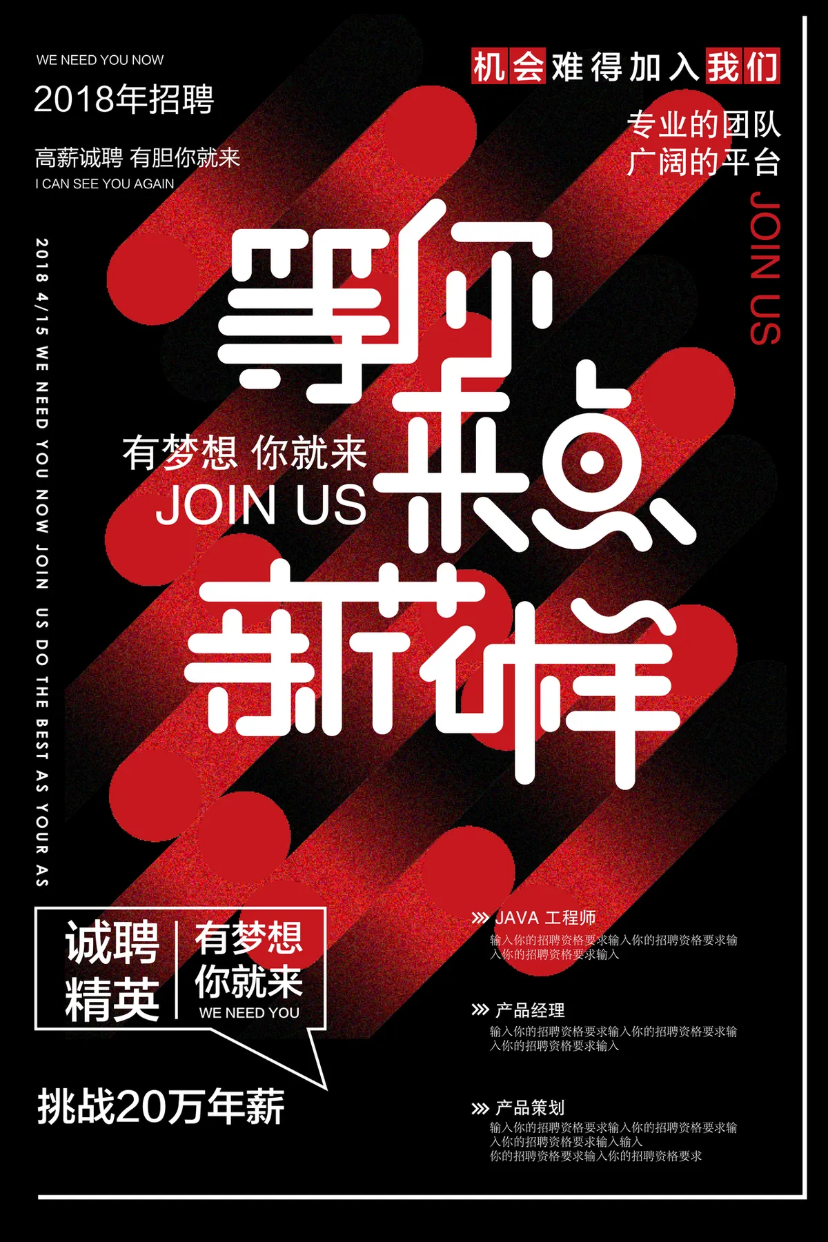 黑红创意等你来点新花样企业高薪招聘宣传PSD海报 - 第1页