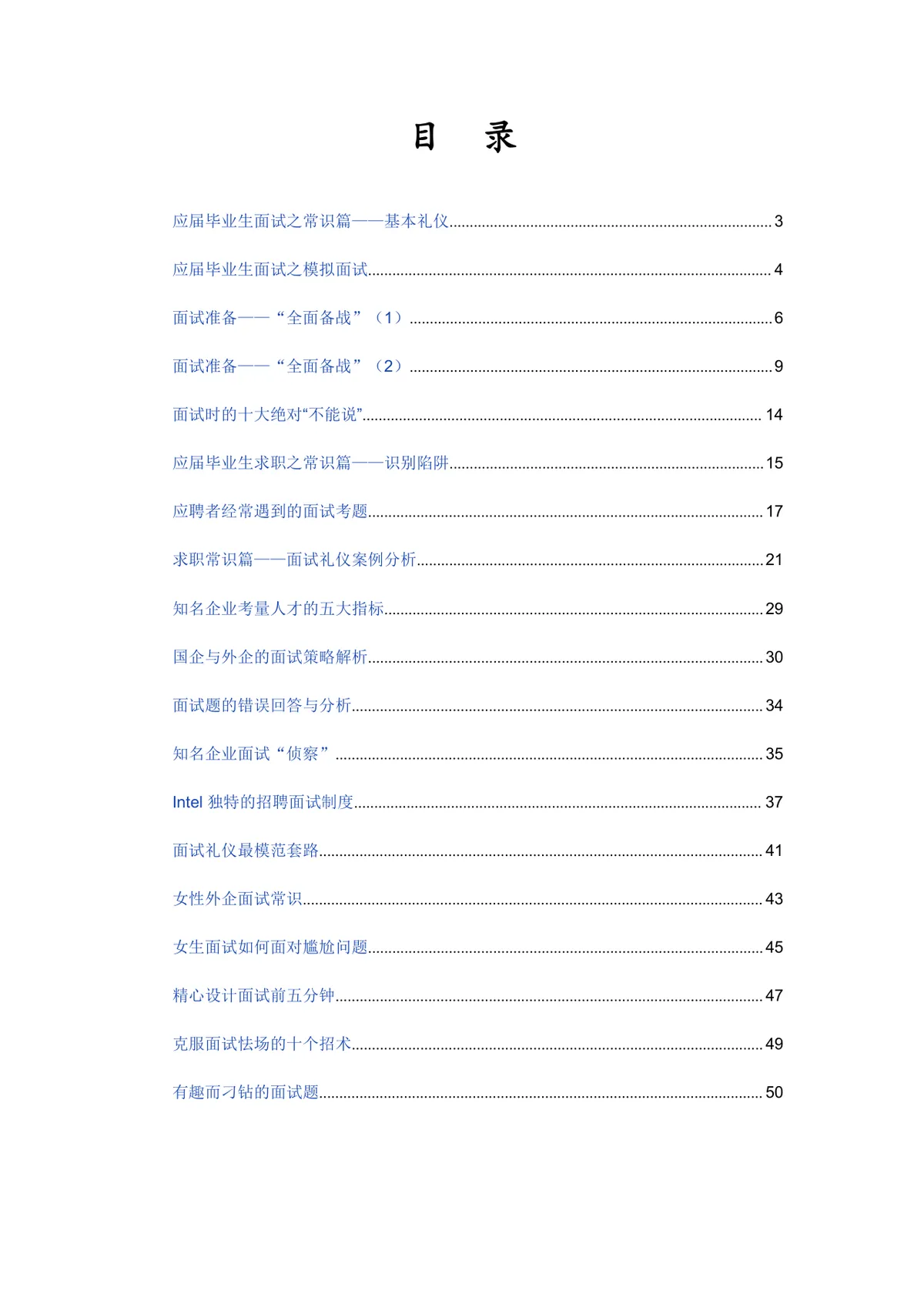 应届毕业生求职面试宝典DOCX文档模板 - 第4页