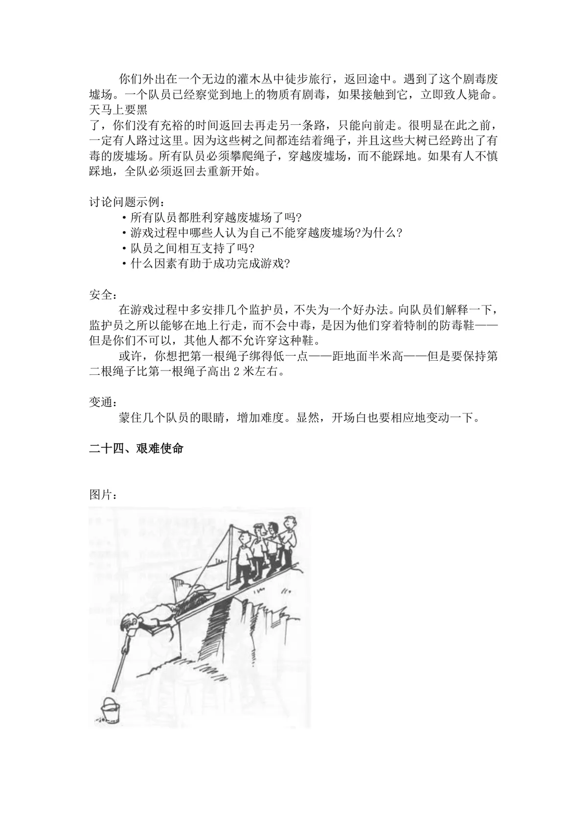 团体活动小游戏大全 企业户外素质拓展团建活动方案Word文档 - 第21页