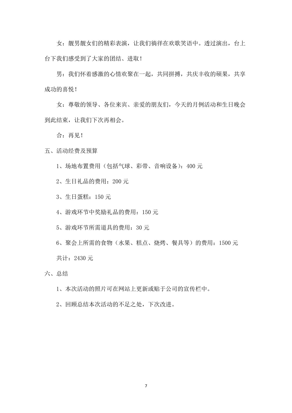 月例活动与员工生日策划方案Word文档 - 第7页