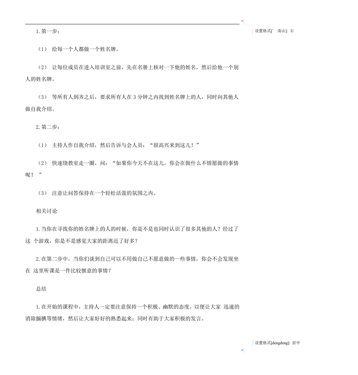 企业沟通培训游戏集员工团队互动培训方案Word文档 - 第2页