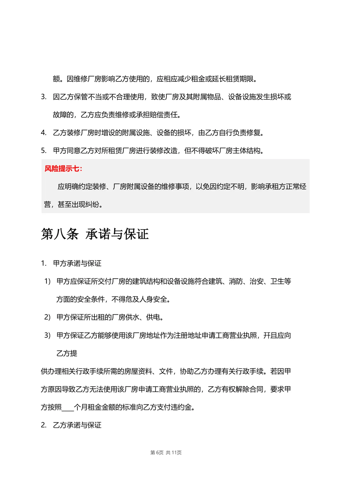 厂房物业租赁合同标准DOCX文档模板 带风险提示条款 适用于工业厂房租赁签约场景 - 第6页