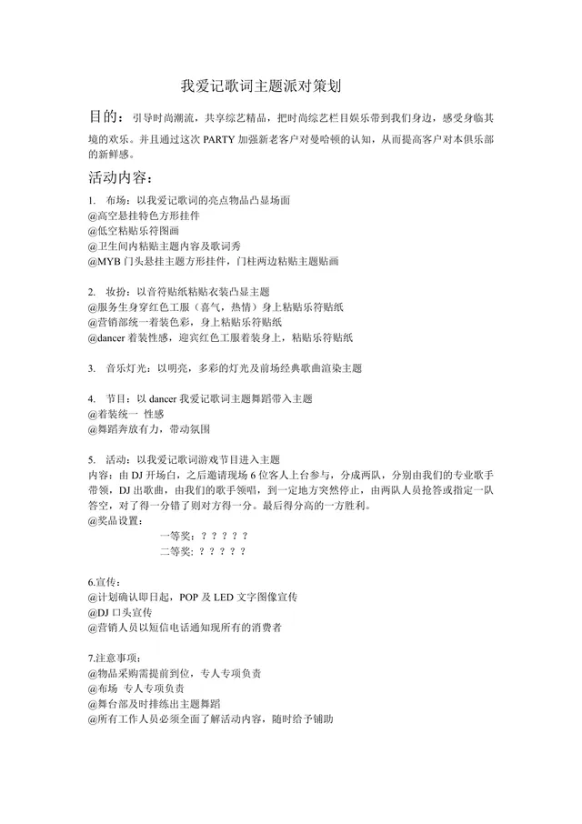 我爱记歌词主题派对完整活动策划方案DOC文档 - 封面预览