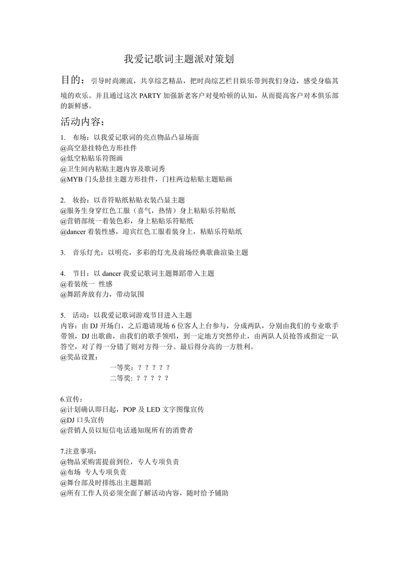 我爱记歌词主题派对完整活动策划方案DOC文档 - 封面预览