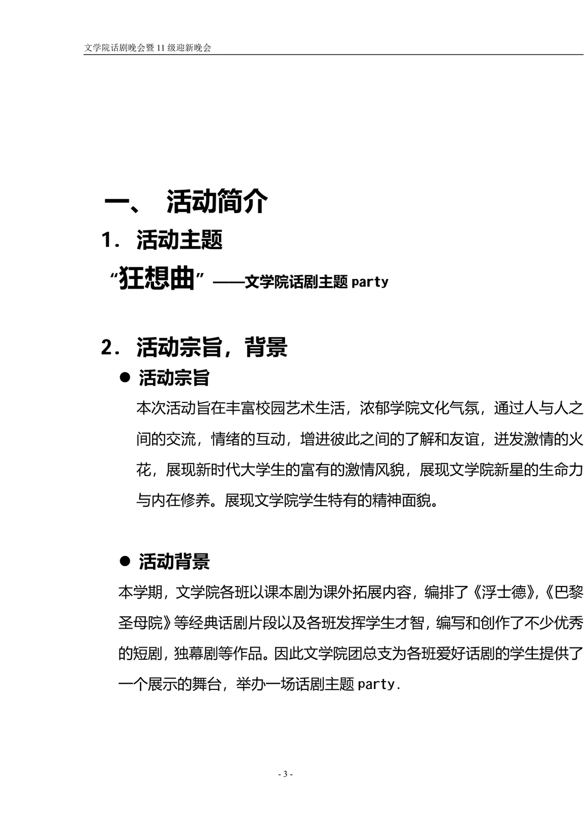文学院话剧主题迎新晚会策划书Word文档模板 - 第3页