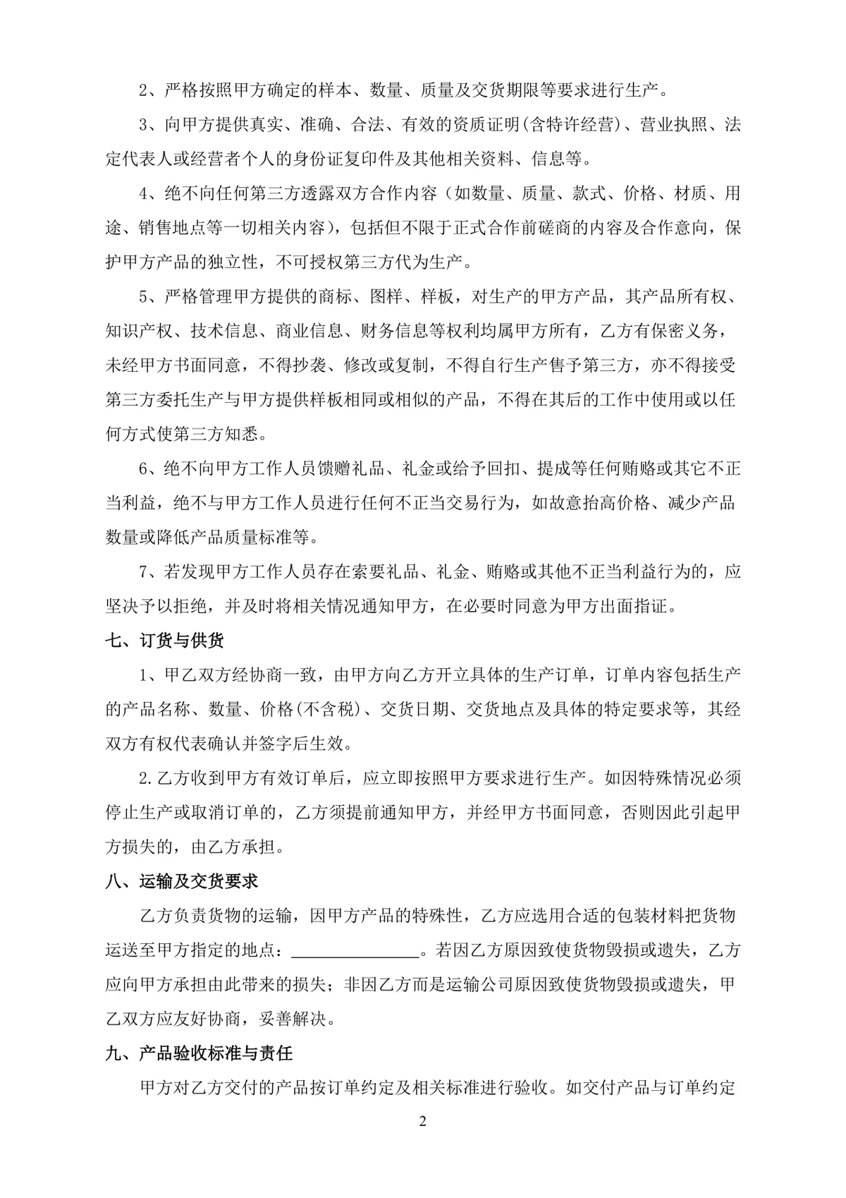 通用委托生产合同企业委托加工代工合作协议标准DOC文档模板 - 第2页