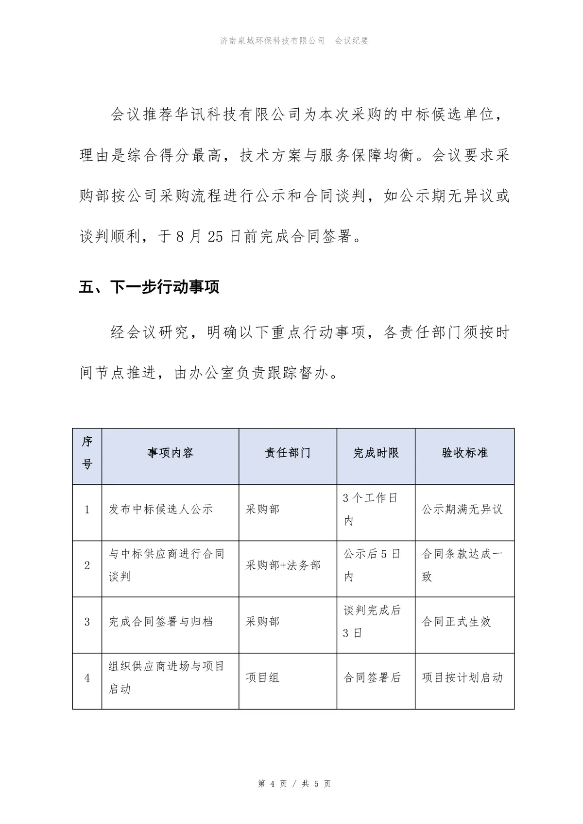 核心系统升级改造项目供应商评估会议纪要Word文档模板 - 第4页