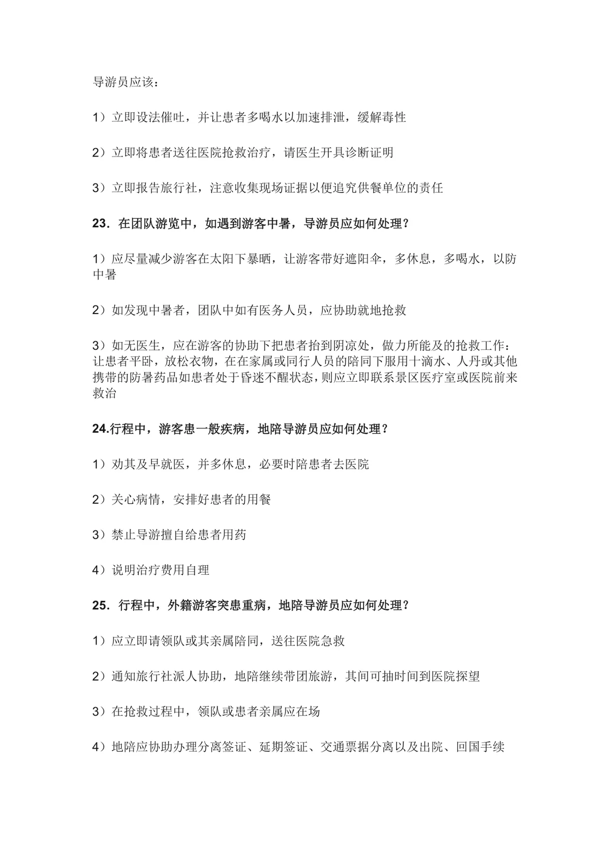 导游面试现场问答常见问题汇总Word文档 导游求职面试备考参考资料 - 第7页