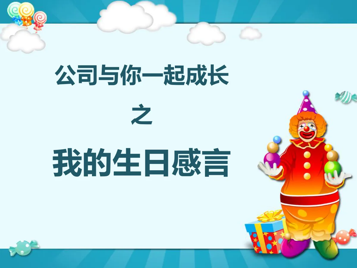 卡通小丑风格员工生日祝福派对演示PPT模板 - 第3页