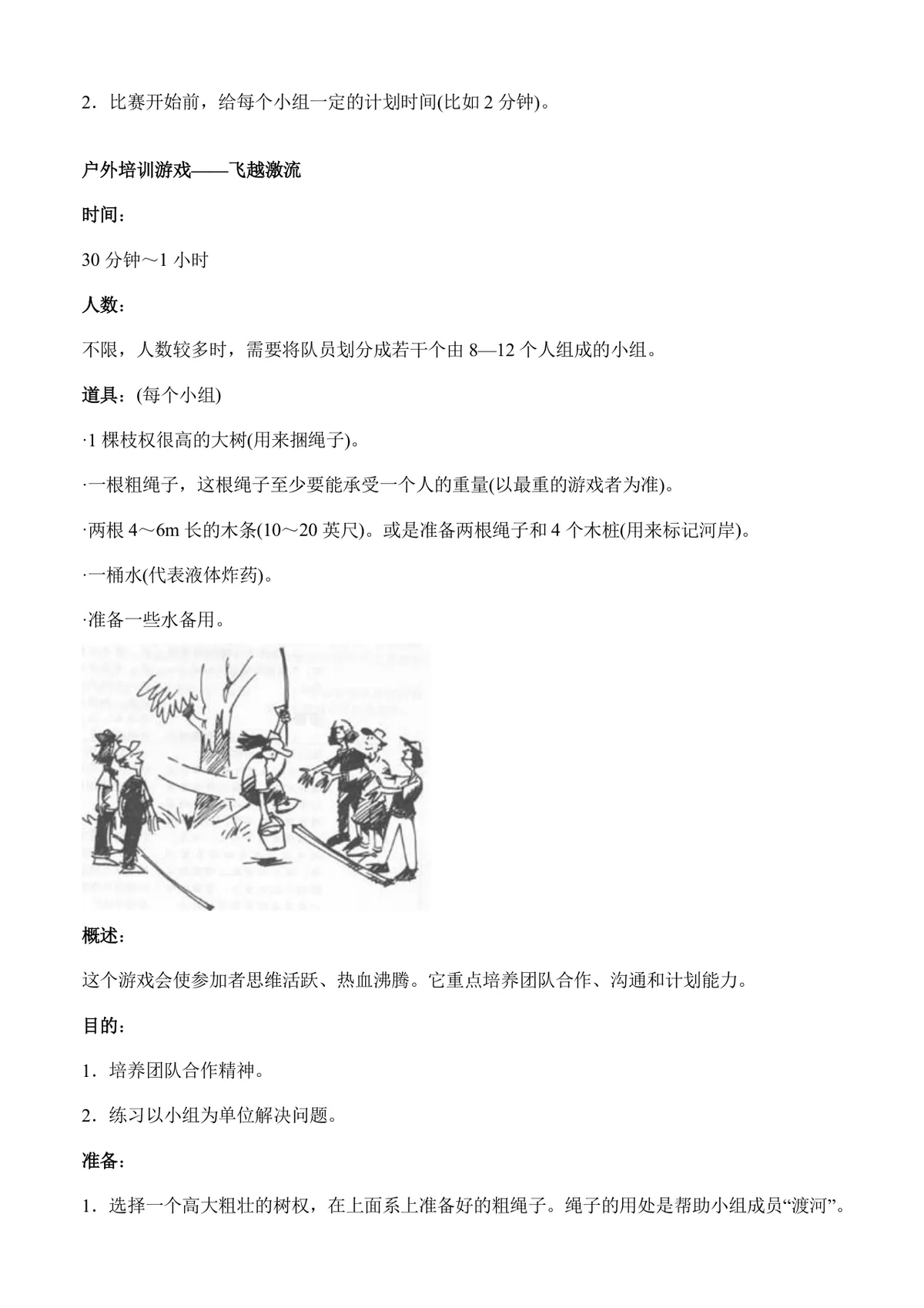 户外团队拓展游戏活动方案Word文档 含多款团建协作游戏玩法规则说明 - 第26页
