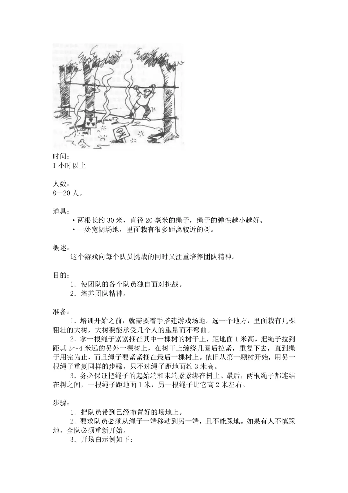 团体活动小游戏大全 企业户外素质拓展团建活动方案Word文档 - 第20页