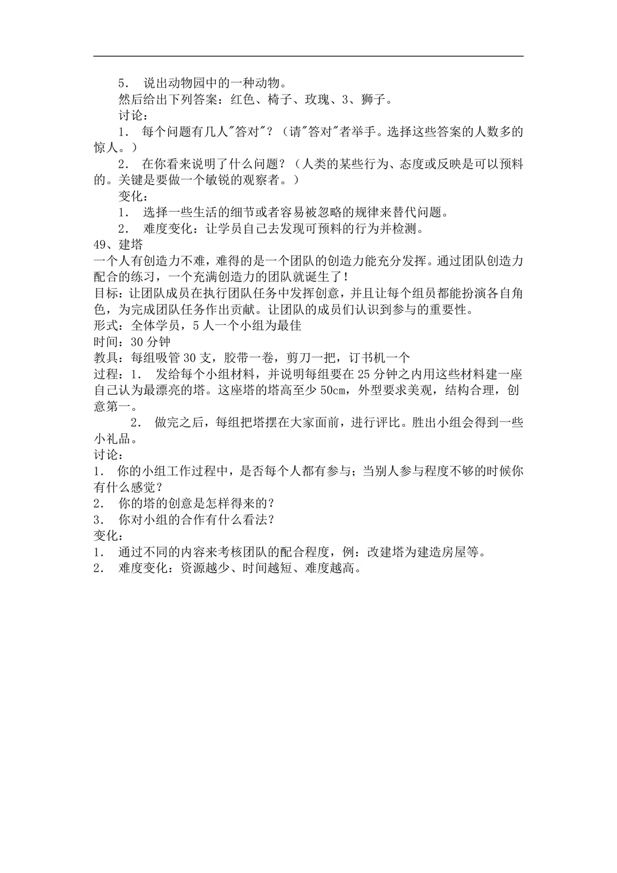 团队培训小游戏活动实施方案Word文档 企业团建拓展培训趣味游戏参考资料 - 第25页