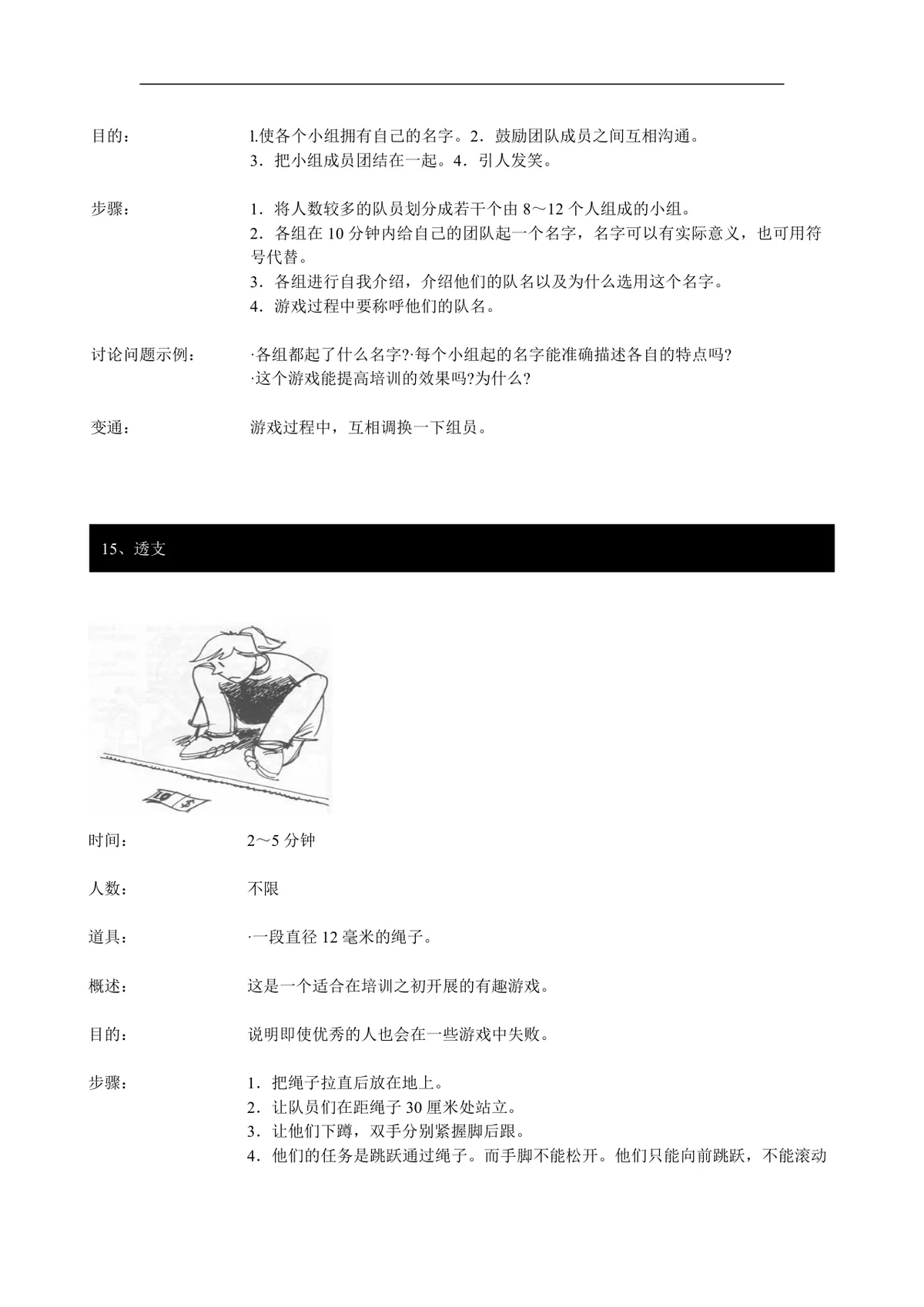 企业团队拓展培训经典游戏大全DOC文档 团建拓展活动培训方案参考资料 - 第14页