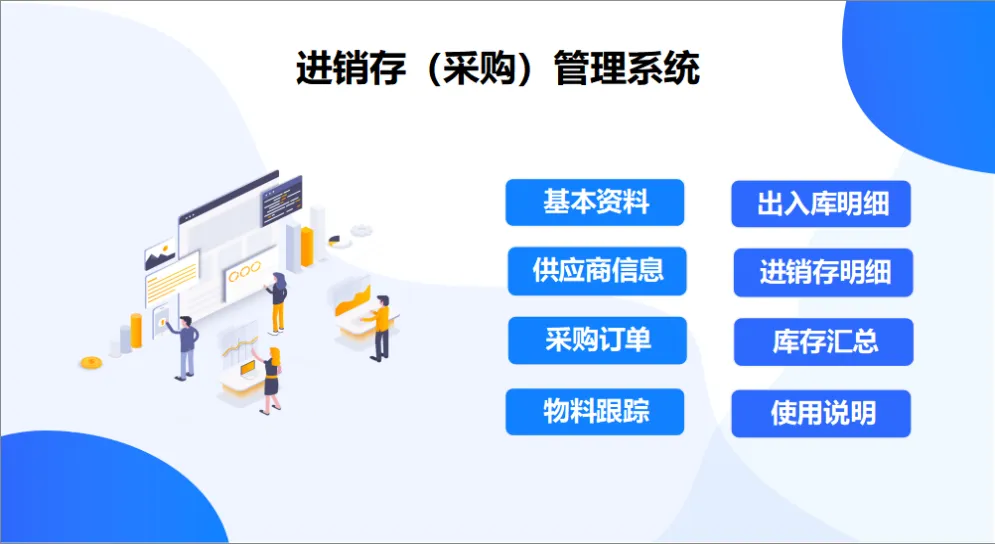 进销存采购管理系统Excel表格 含基本资料供应商采购库存统计功能 - 第1页