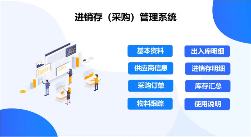 进销存采购管理系统Excel表格 含基本资料供应商采购库存统计功能 - 封面预览