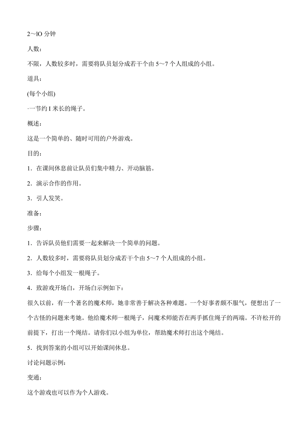 户外团队拓展游戏活动方案Word文档 含多款团建协作游戏玩法规则说明 - 第19页