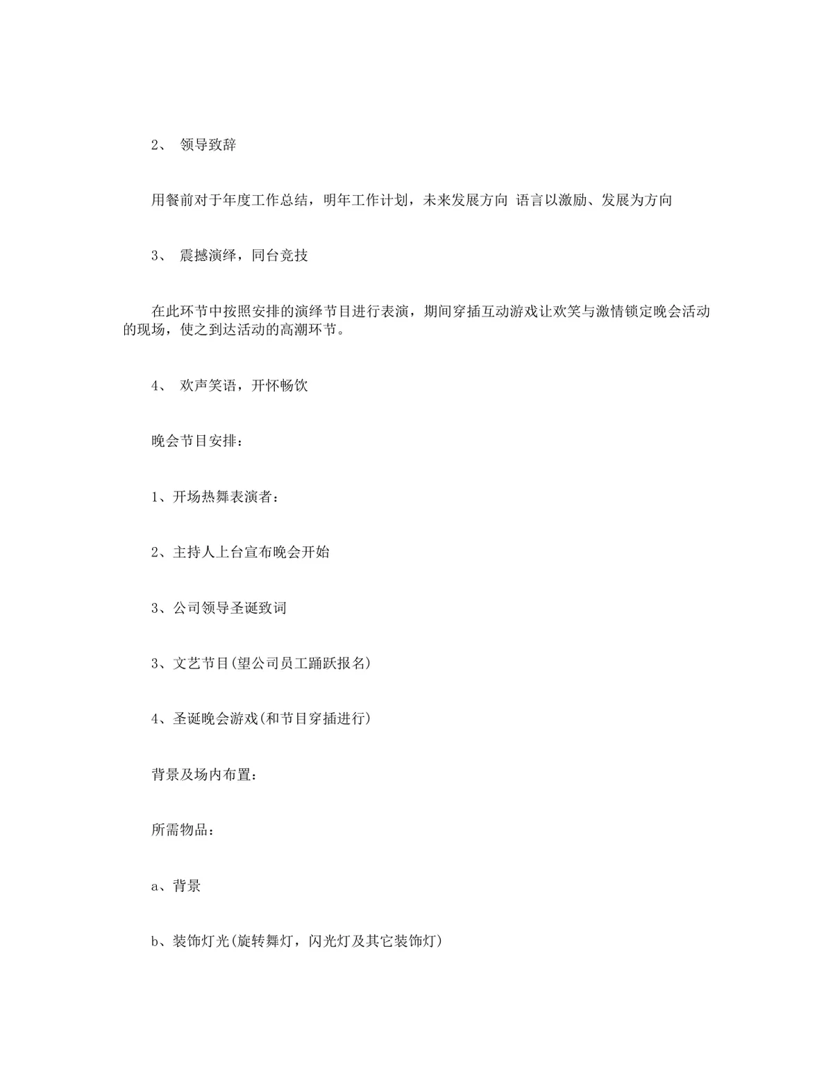 公司圣诞晚会完整策划书Word模板 含活动流程场地布置人员安排全方案 - 第2页