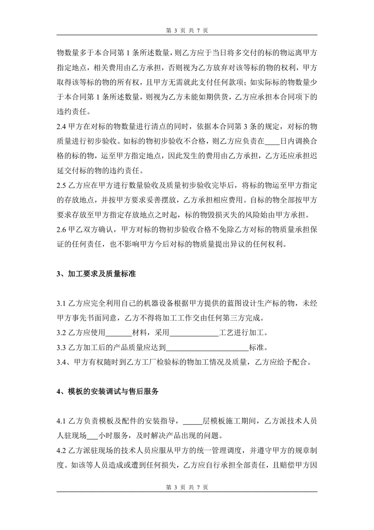 通用标准模板加工订货合同正式DOCX文档模板 - 第3页