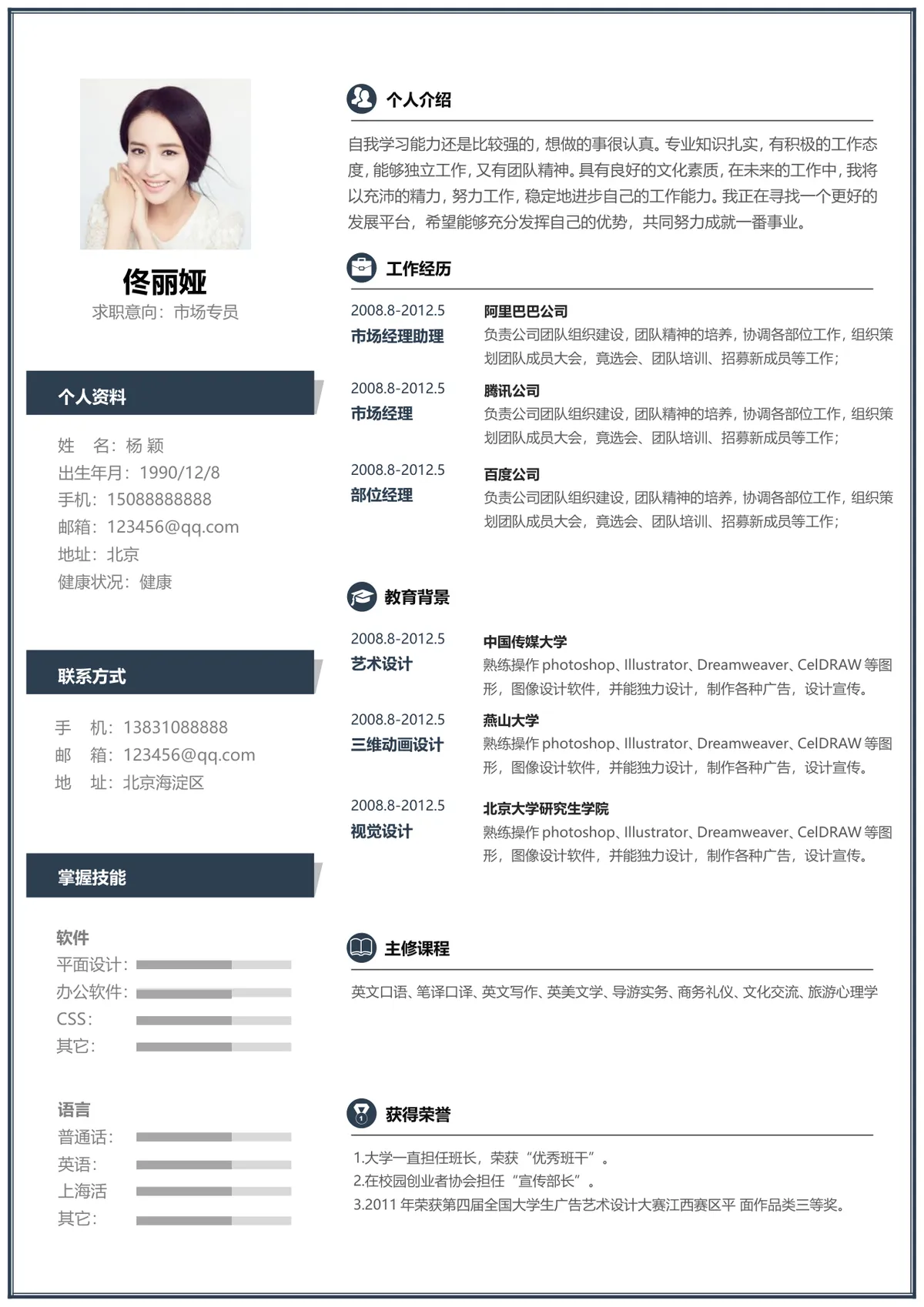 市场专员求职简历Word模板 适用于职场求职岗位应聘个人履历制作 - 第1页