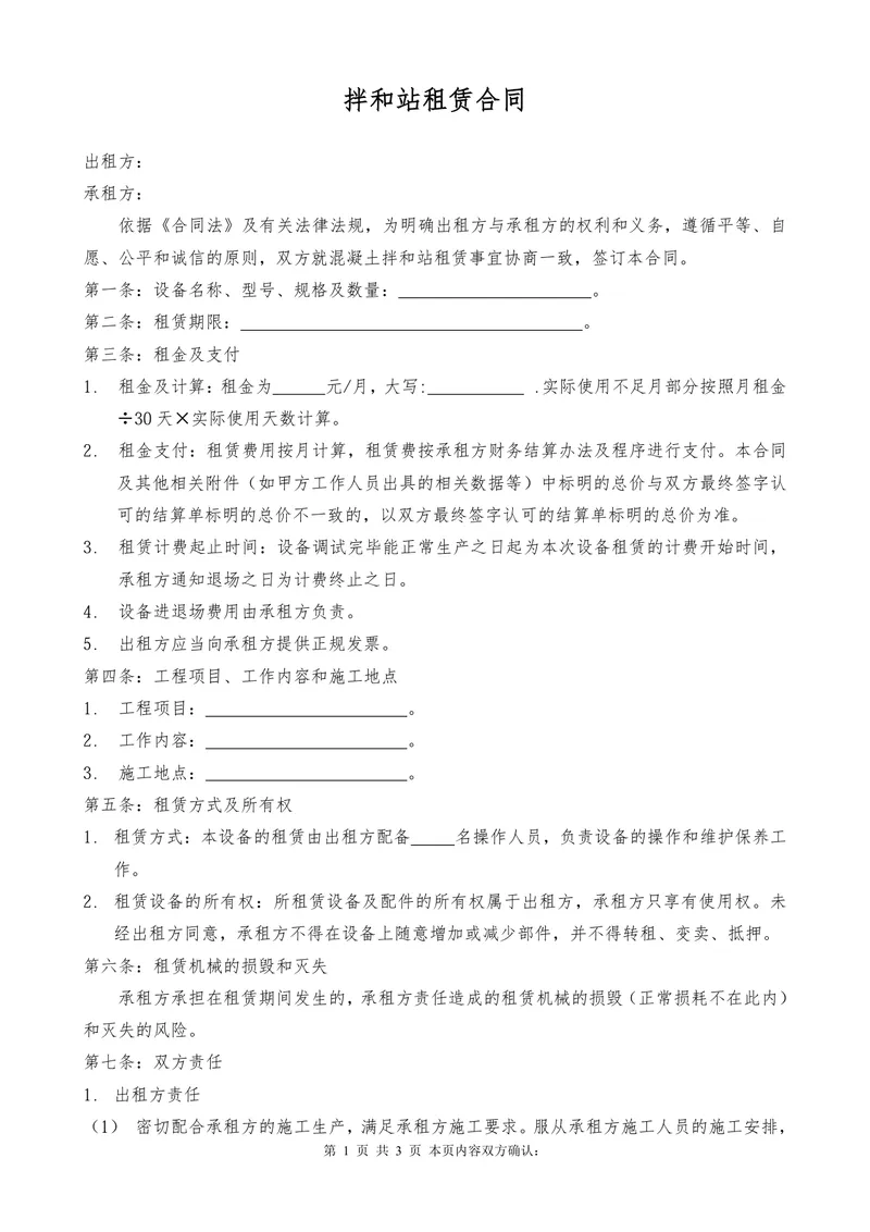 混凝土拌和站租赁合同标准Word文档模板 - 封面预览