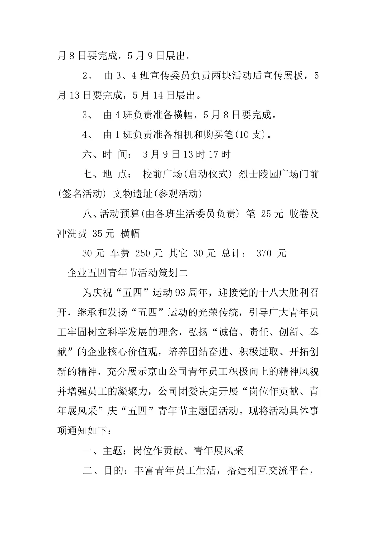 企业五四青年节主题活动策划方案Word文档 - 第4页